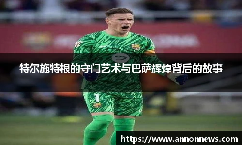 特尔施特根的守门艺术与巴萨辉煌背后的故事