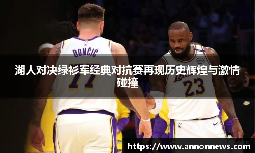 湖人对决绿衫军经典对抗赛再现历史辉煌与激情碰撞