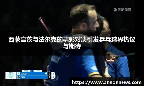 西蒙高茨与法尔克的精彩对决引发乒乓球界热议与期待