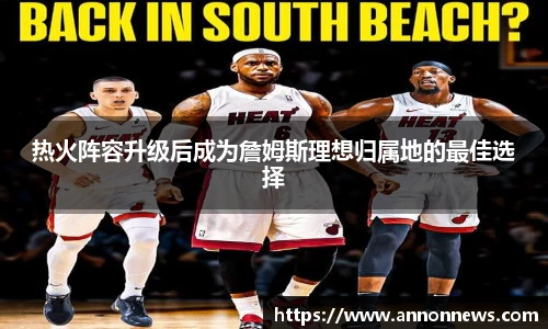 热火阵容升级后成为詹姆斯理想归属地的最佳选择