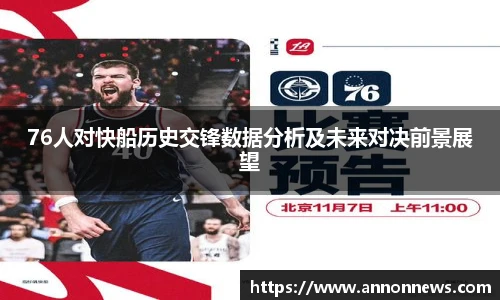 76人对快船历史交锋数据分析及未来对决前景展望