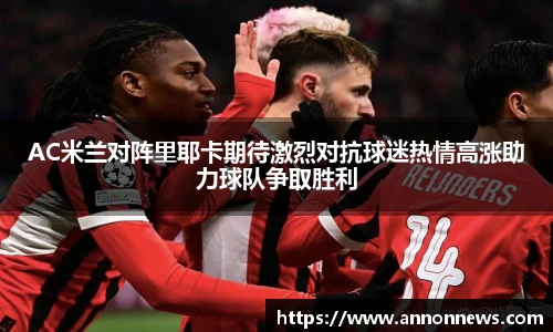 AC米兰对阵里耶卡期待激烈对抗球迷热情高涨助力球队争取胜利