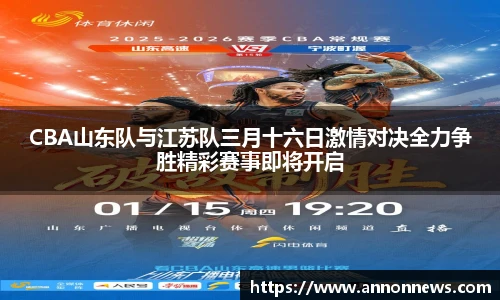 CBA山东队与江苏队三月十六日激情对决全力争胜精彩赛事即将开启