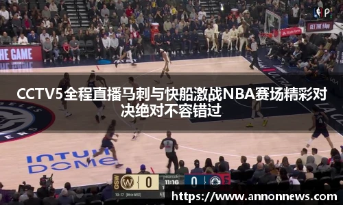 三亿体育CCTV5全程直播马刺与快船激战NBA赛场精彩对决绝对不容错过