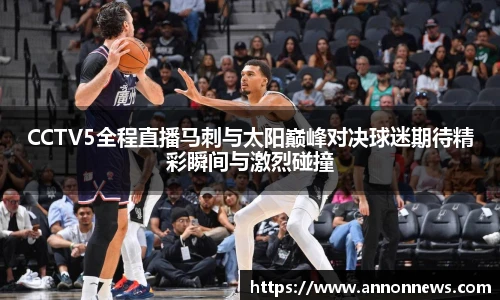 三亿体育CCTV5全程直播马刺与太阳巅峰对决球迷期待精彩瞬间与激烈碰撞