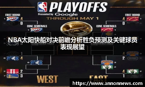 三亿体育NBA太阳快船对决前瞻分析胜负预测及关键球员表现展望